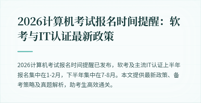 2026计算机考试报名时间提醒:软考与IT认证最新政策