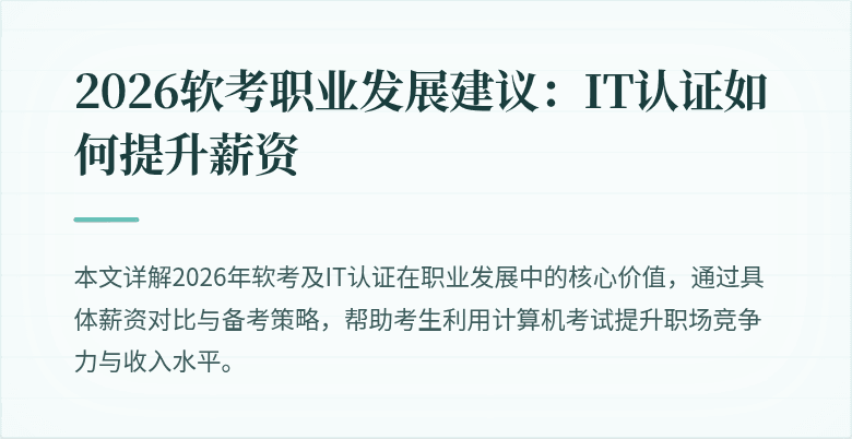 2026软考职业发展建议:IT认证如何提升薪资
