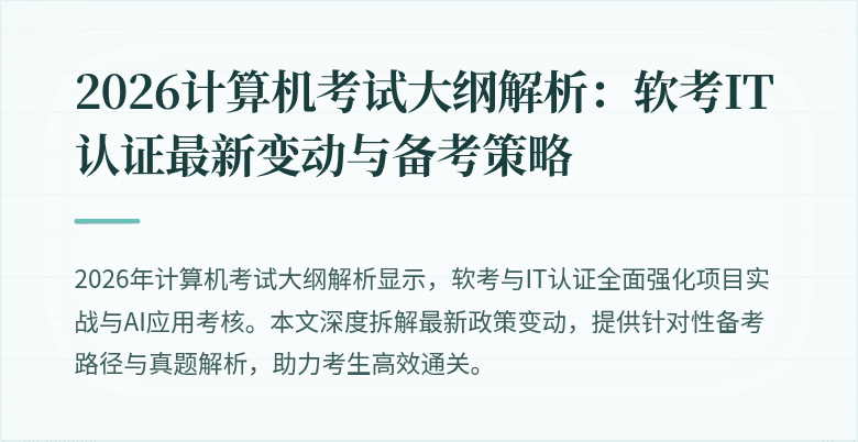 2026计算机考试大纲解析:软考IT认证最新变动与备考策略