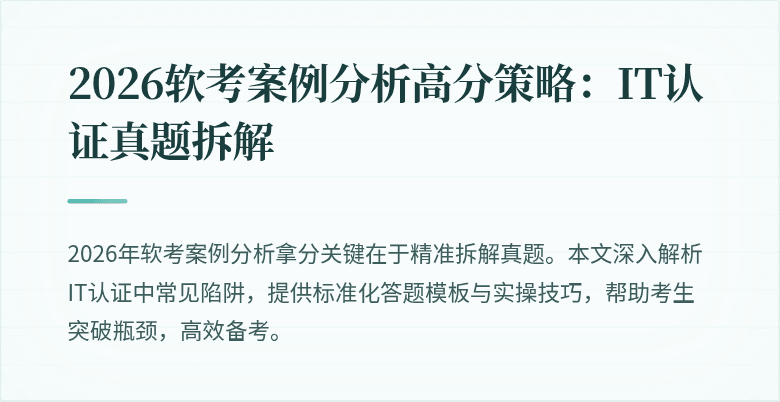 2026软考案例分析高分策略:IT认证真题拆解