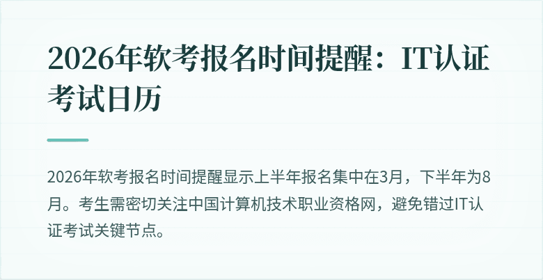 2026年软考报名时间提醒:IT认证考试日历