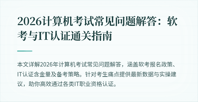 2026计算机考试常见问题解答:软考与IT认证通关指南