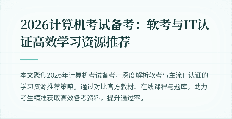 2026计算机考试备考:软考与IT认证高效学习资源推荐