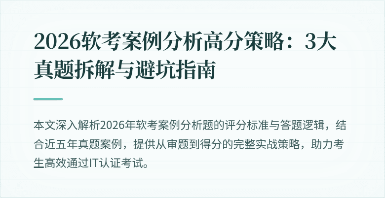 2026软考案例分析高分策略:3大真题拆解与避坑指南