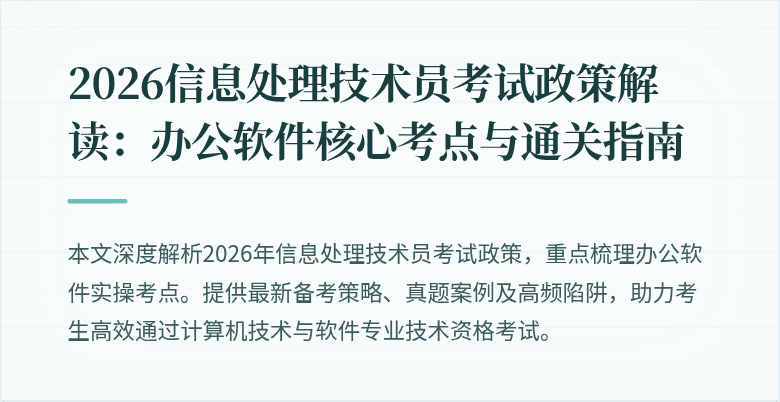 2026信息处理技术员考试政策解读：办公软件核心考点与通关指南