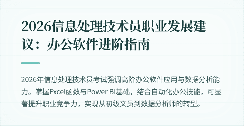2026信息处理技术员职业发展建议：办公软件进阶指南
