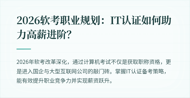 2026软考职业规划:IT认证如何助力高薪进阶?