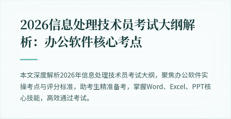 2026信息处理技术员考试大纲解析：办公软件核心考点