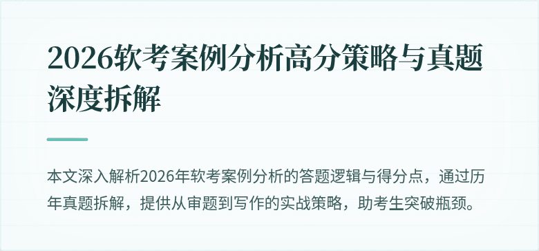 2026软考案例分析高分策略与真题深度拆解