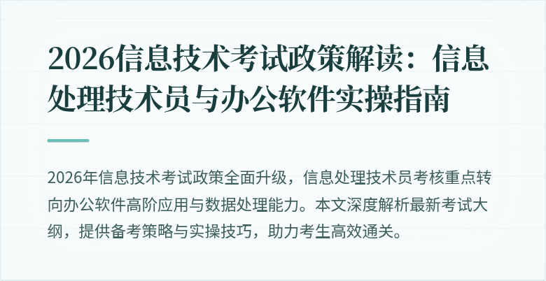 2026信息技术考试政策解读：信息处理技术员与办公软件实操指南