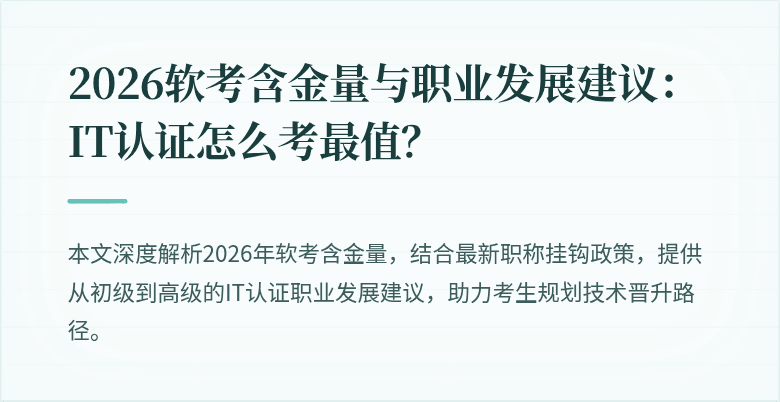 2026软考含金量与职业发展建议:IT认证怎么考最值?