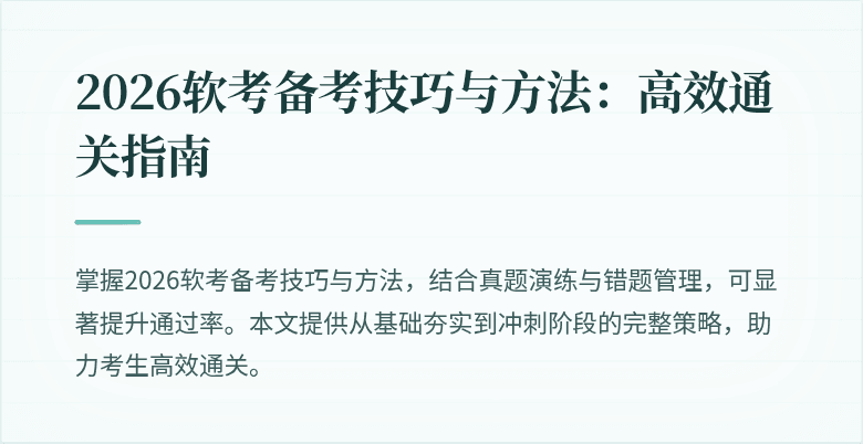 2026软考备考技巧与方法:高效通关指南