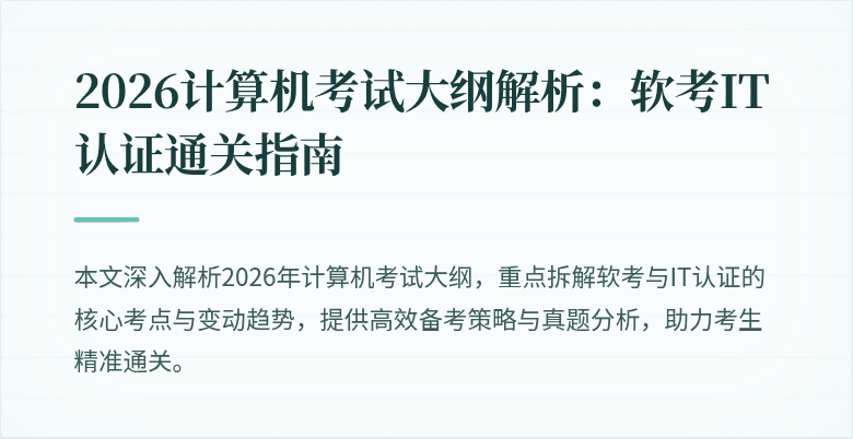 2026计算机考试大纲解析:软考IT认证通关指南
