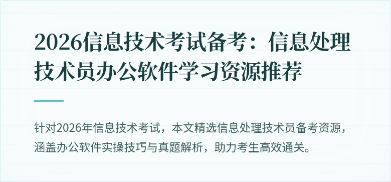 2026信息技术考试备考：信息处理技术员办公软件学习资源推荐