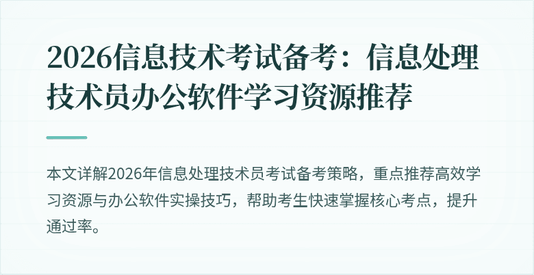 2026信息技术考试备考：信息处理技术员办公软件学习资源推荐