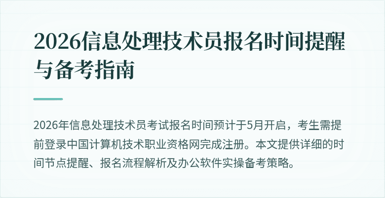 2026信息处理技术员报名时间提醒与备考指南