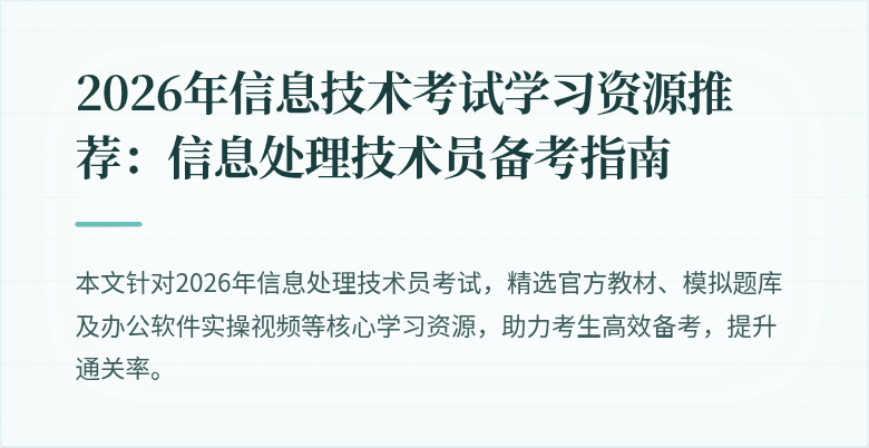 2026年信息技术考试学习资源推荐：信息处理技术员备考指南