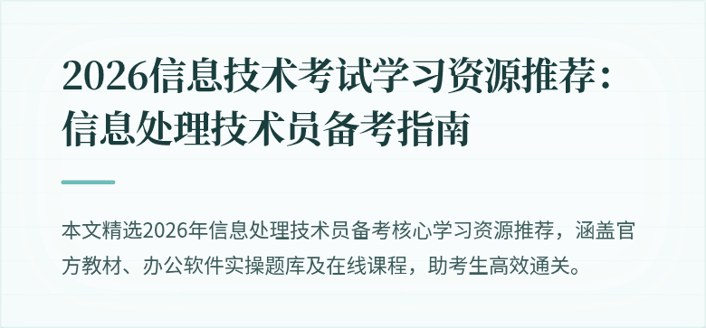 2026信息技术考试学习资源推荐：信息处理技术员备考指南