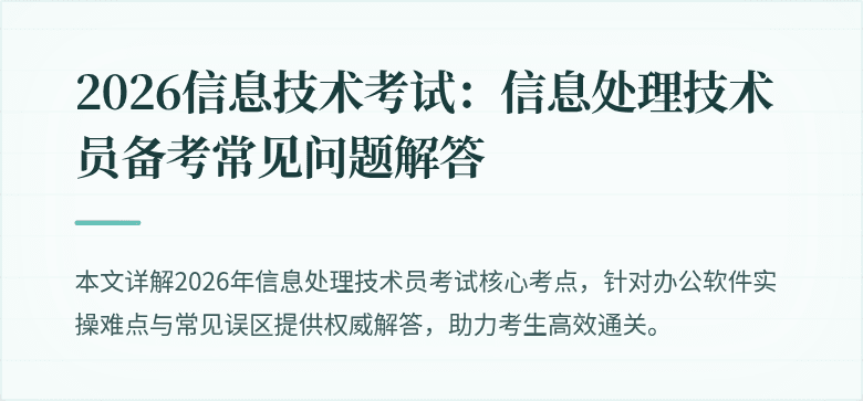 2026信息技术考试：信息处理技术员备考常见问题解答