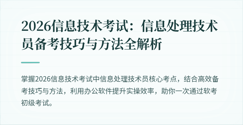 2026信息技术考试：信息处理技术员备考技巧与方法全解析