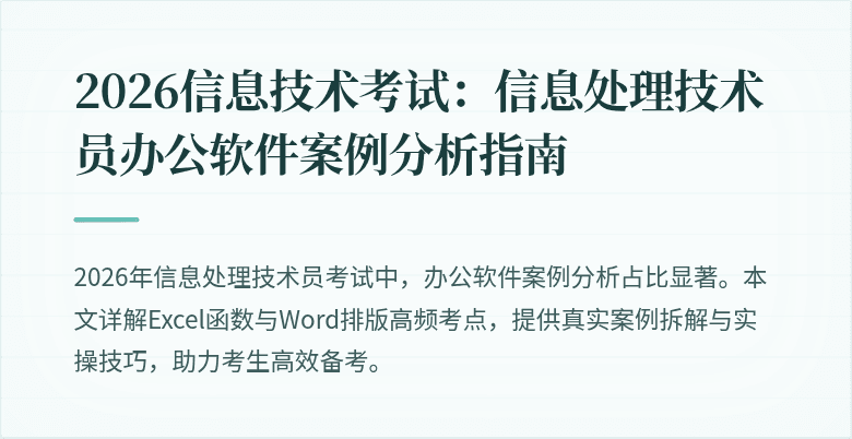 2026信息技术考试：信息处理技术员办公软件案例分析指南