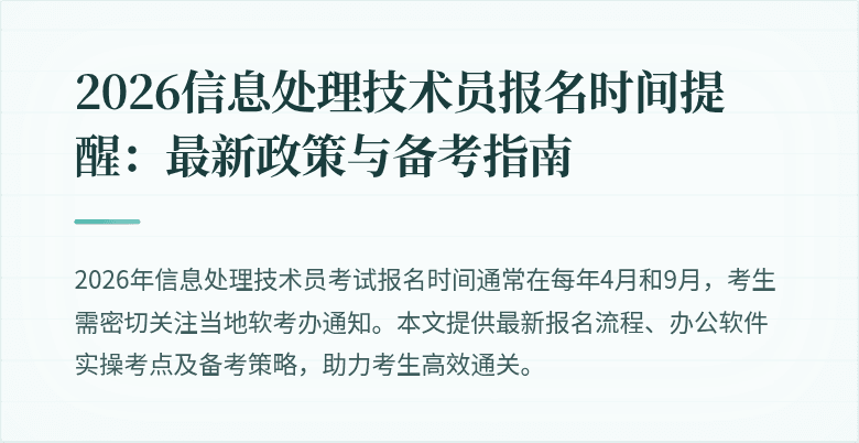 2026信息处理技术员报名时间提醒：最新政策与备考指南