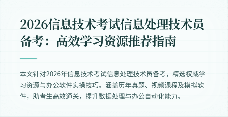 2026信息技术考试信息处理技术员备考：高效学习资源推荐指南