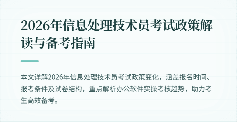 2026年信息处理技术员考试政策解读与备考指南