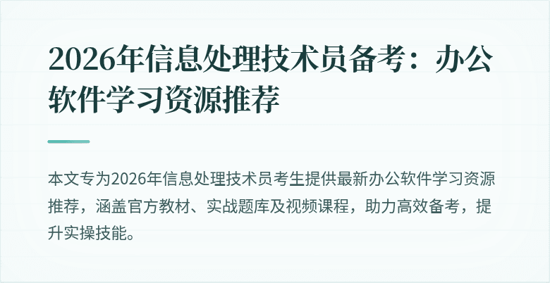 2026年信息处理技术员备考：办公软件学习资源推荐