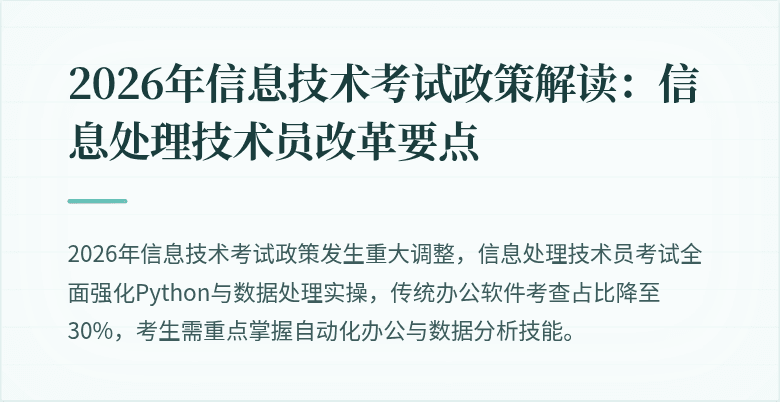 2026年信息技术考试政策解读：信息处理技术员改革要点