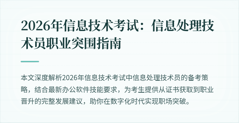2026年信息技术考试：信息处理技术员职业突围指南