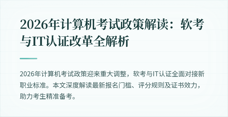 2026年计算机考试政策解读:软考与IT认证改革全解析