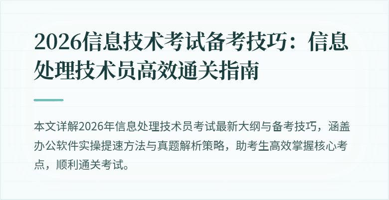 2026信息技术考试备考技巧：信息处理技术员高效通关指南