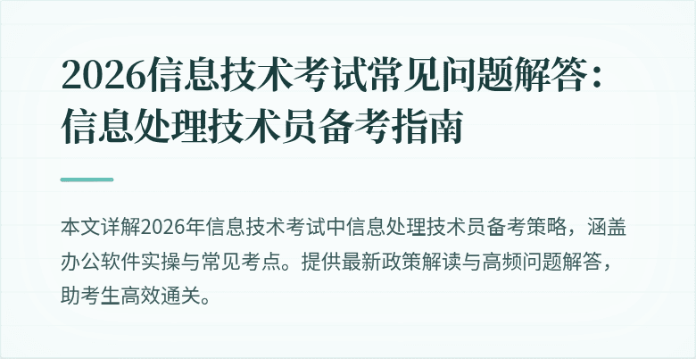 2026信息技术考试常见问题解答：信息处理技术员备考指南