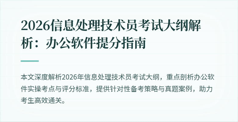 2026信息处理技术员考试大纲解析：办公软件提分指南