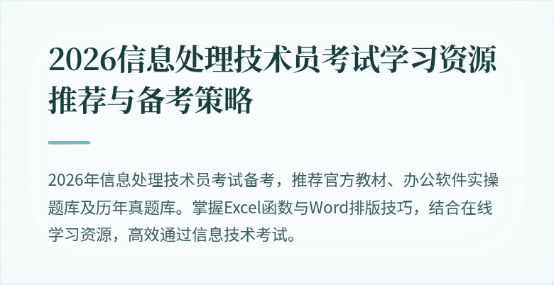 2026信息处理技术员考试学习资源推荐与备考策略