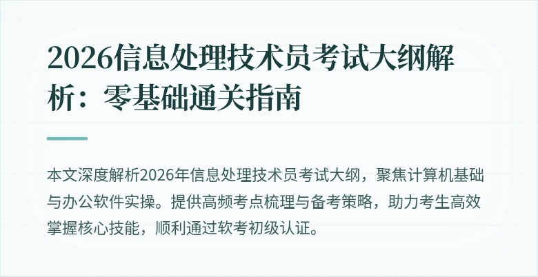 2026信息处理技术员考试大纲解析：零基础通关指南