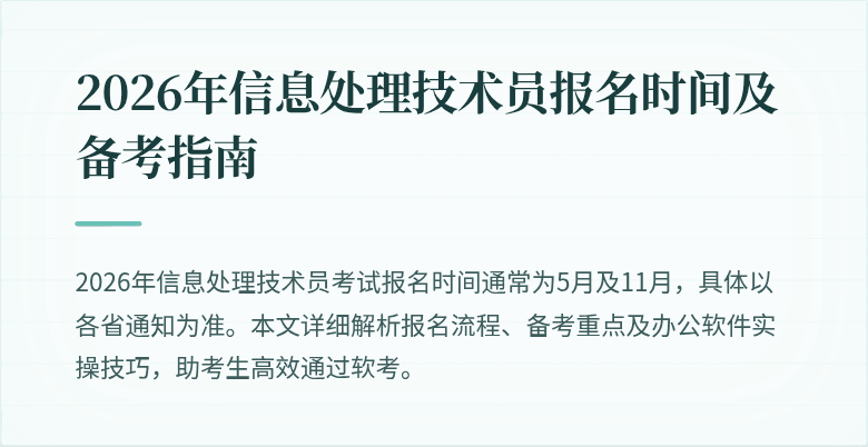 2026年信息处理技术员报名时间及备考指南