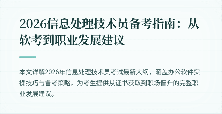 2026信息处理技术员备考指南：从软考到职业发展建议