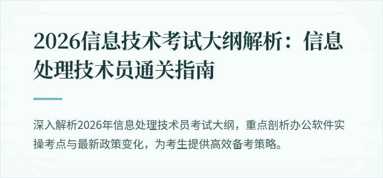 2026信息技术考试大纲解析：信息处理技术员通关指南