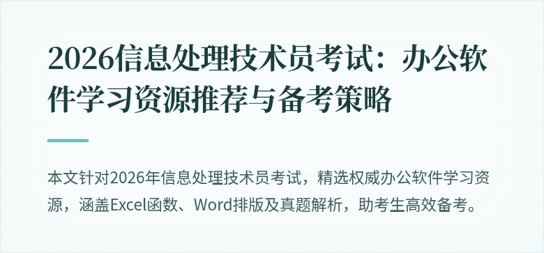 2026信息处理技术员考试：办公软件学习资源推荐与备考策略