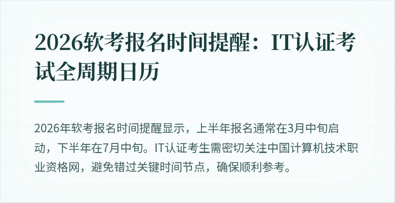 2026软考报名时间提醒:IT认证考试全周期日历