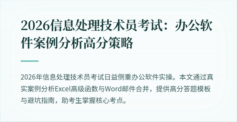 2026信息处理技术员考试：办公软件案例分析高分策略