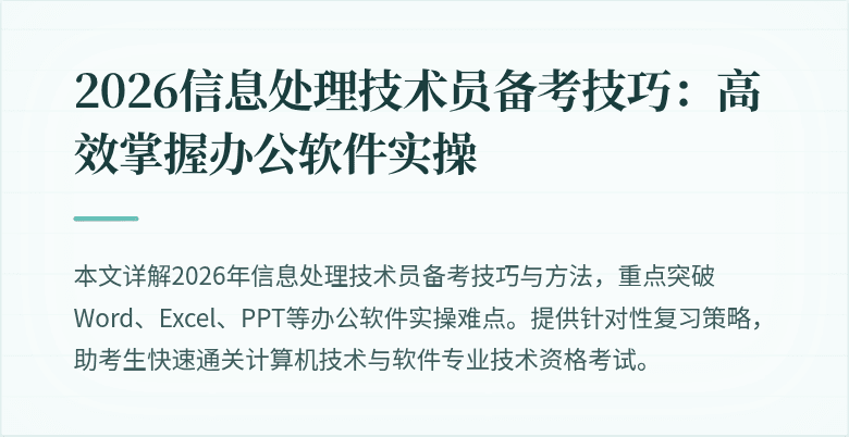 2026信息处理技术员备考技巧：高效掌握办公软件实操