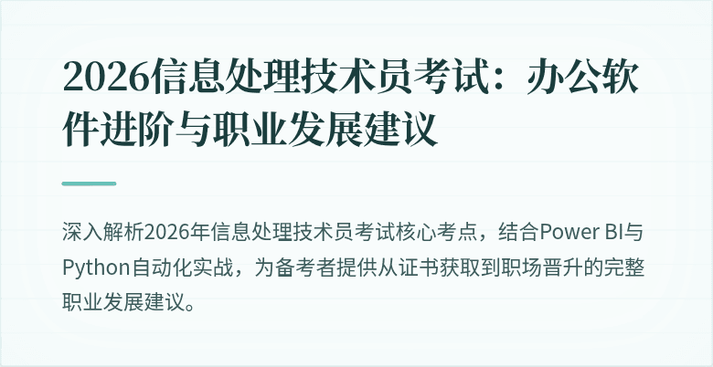2026信息处理技术员考试：办公软件进阶与职业发展建议