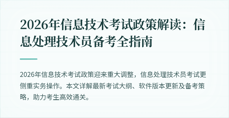 2026年信息技术考试政策解读：信息处理技术员备考全指南