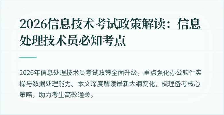 2026信息技术考试政策解读：信息处理技术员必知考点