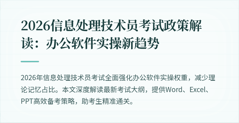 2026信息处理技术员考试政策解读：办公软件实操新趋势
