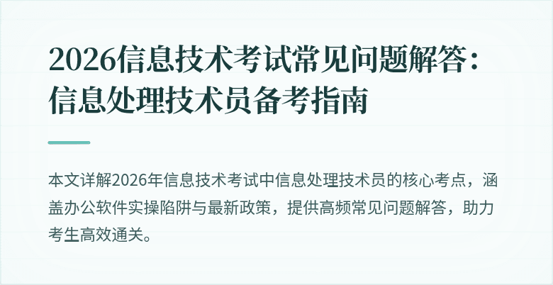 2026信息技术考试常见问题解答：信息处理技术员备考指南