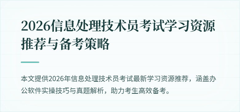 2026信息处理技术员考试学习资源推荐与备考策略
